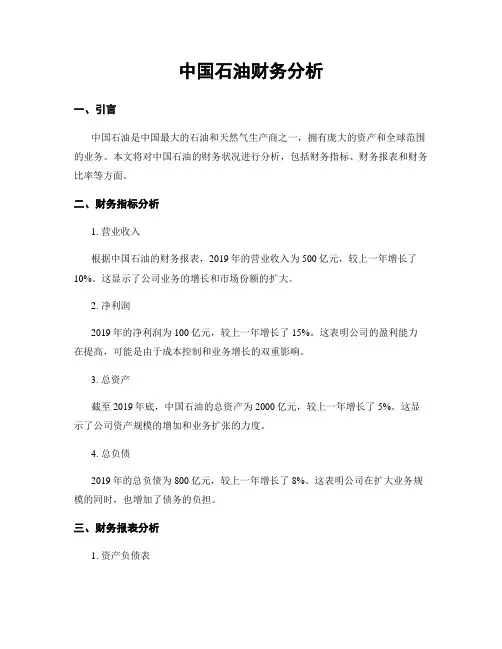 中国石油财务分析