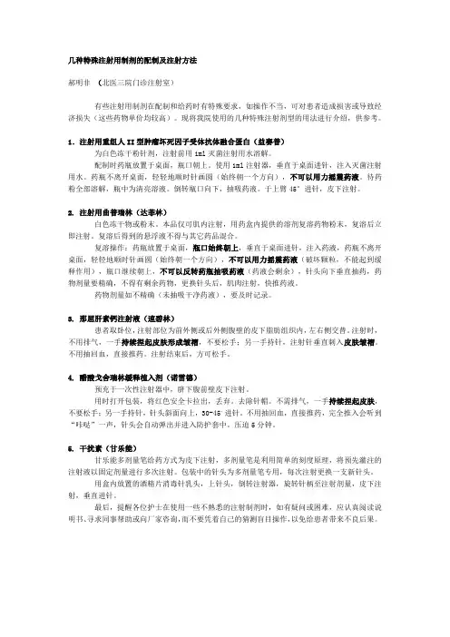 几种特殊注射用制剂的配制及注射方法