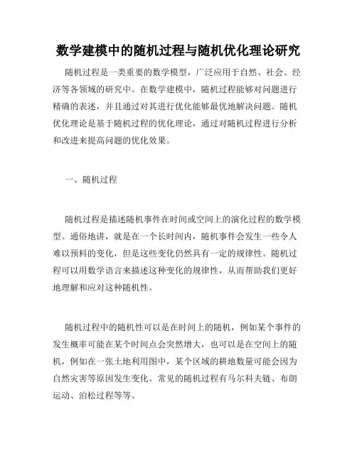 数学建模中的随机过程与随机优化理论研究