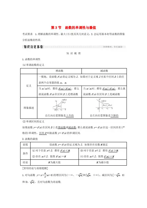 浙江省2020版高考数学第三章函数的概念与基本初等函数Ⅰ第3节函数的单调性与最值习题(含解析)