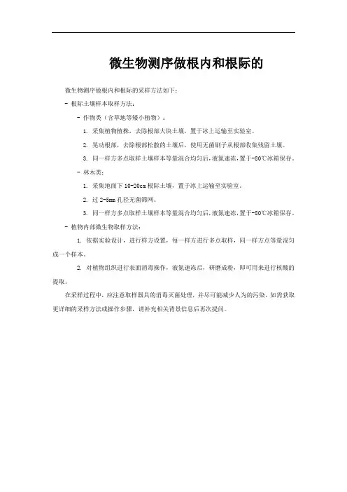 微生物测序做根内和根际的
