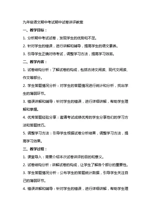 九年级语文期中考试期中试卷讲评教案