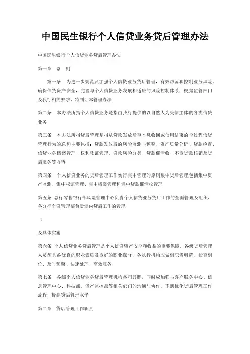 中国民生银行个人信贷业务贷后管理办法