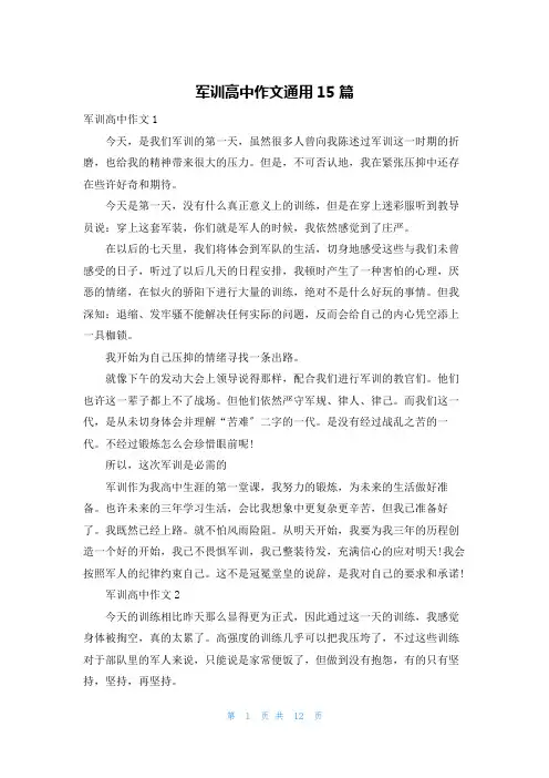 军训高中作文通用15篇