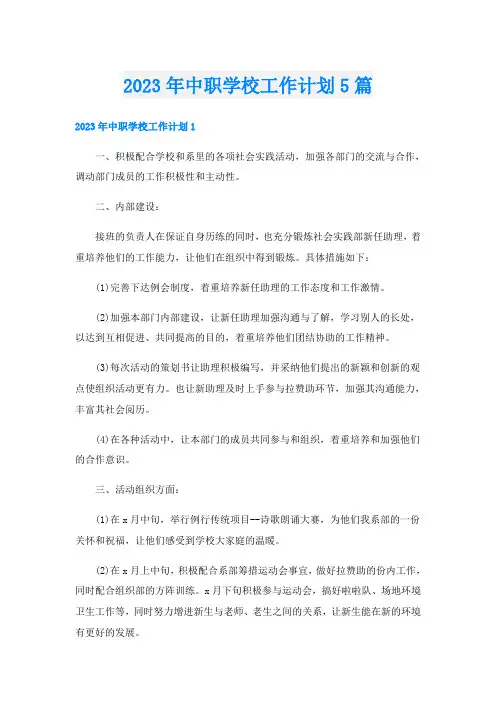2023年中职学校工作计划5篇