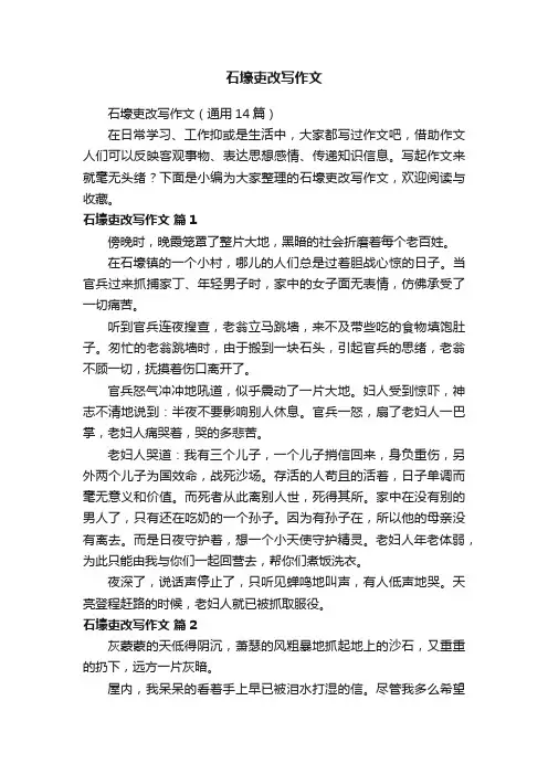 石壕吏改写作文（通用14篇）