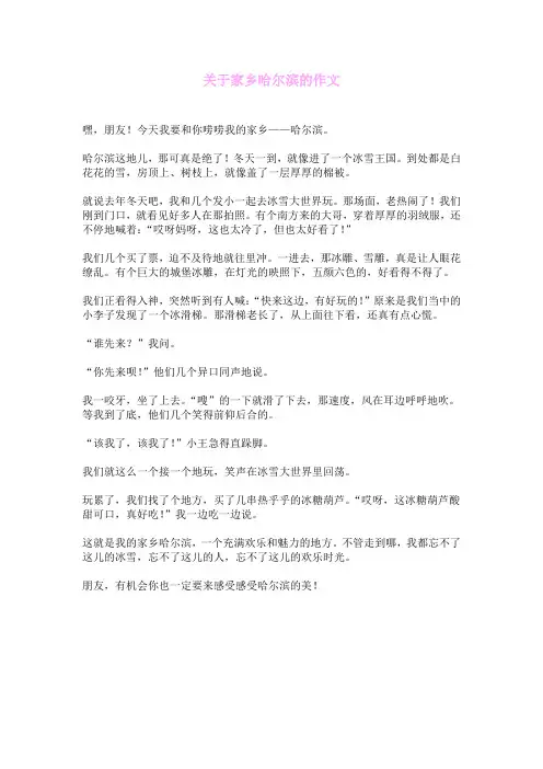关于家乡哈尔滨的作文