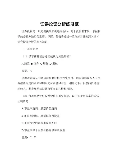 证券投资分析练习题