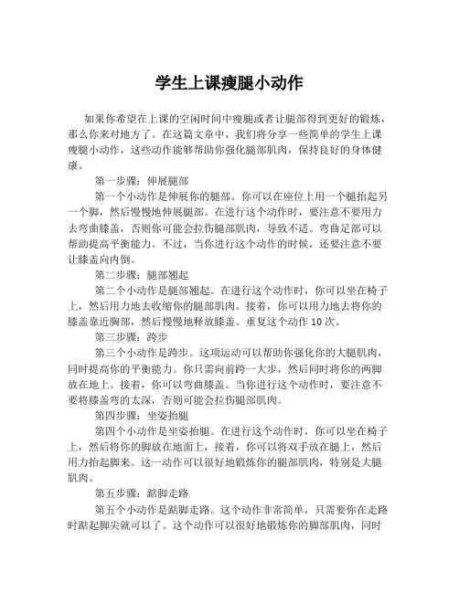 学生上课瘦腿小动作
