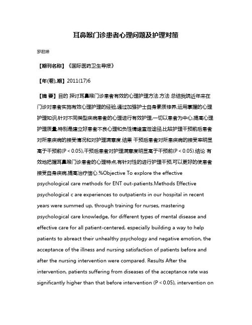 耳鼻喉门诊患者心理问题及护理对策