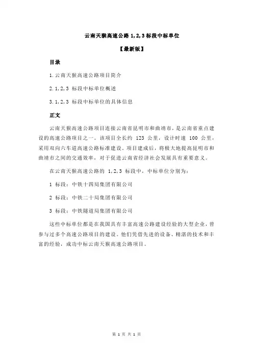 云南天猴高速公路1,2,3标段中标单位