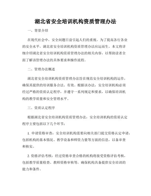 湖北省安全培训机构资质管理办法