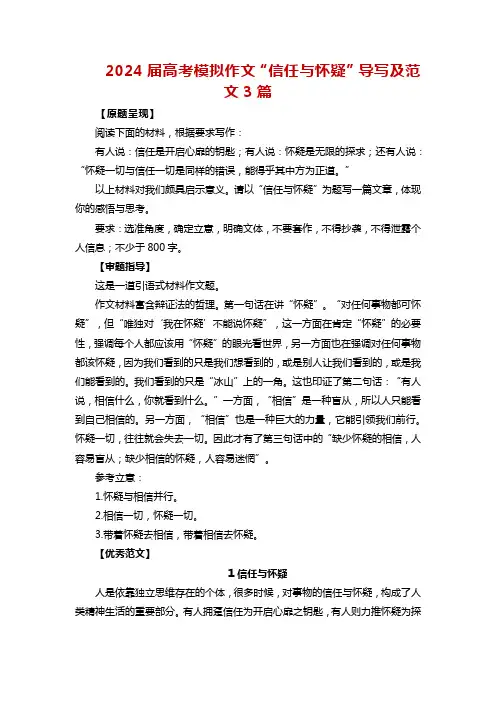 2024届高考模拟作文“信任与怀疑”导写及范文3篇