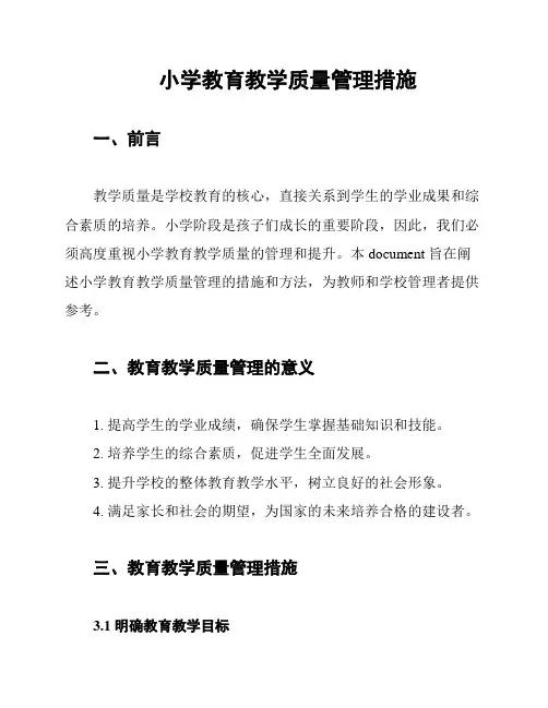 小学教育教学质量管理措施