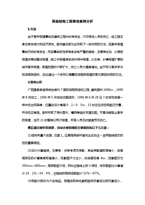 框架结构工程事故案例分析