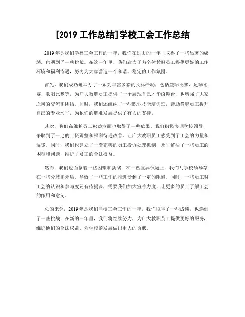 [2019工作总结]学校工会工作总结