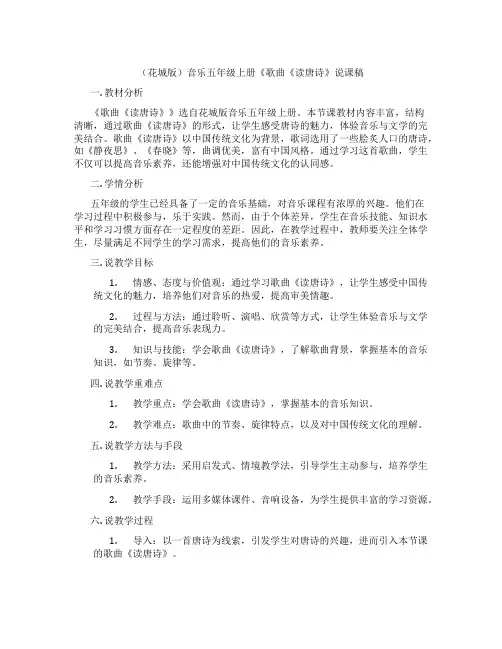 (花城版)音乐五年级上册《歌曲《读唐诗》说课稿