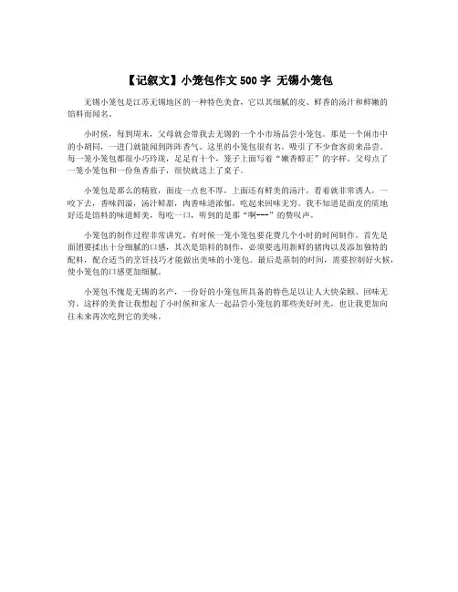 【记叙文】小笼包作文500字 无锡小笼包