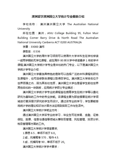 澳洲留学澳洲国立大学统计专业最新介绍