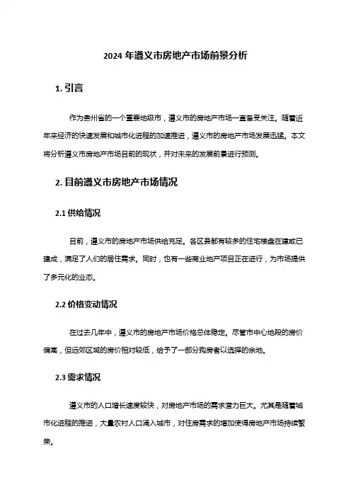 2024年遵义市房地产市场前景分析