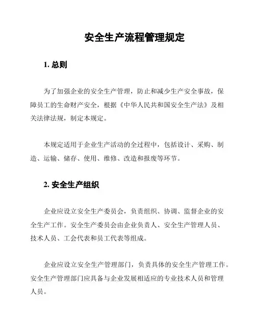 安全生产流程管理规定