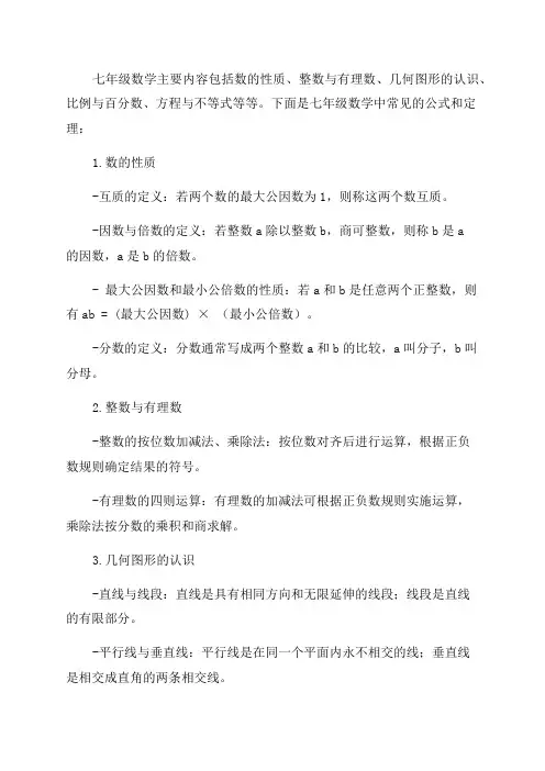 七年级所有的数学公式和定理