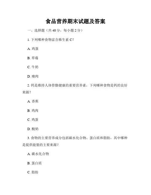 食品营养期末试题及答案