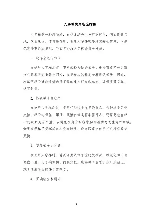 人字梯使用安全措施
