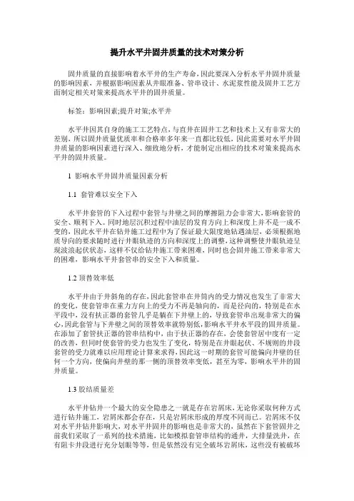 提升水平井固井质量的技术对策分析