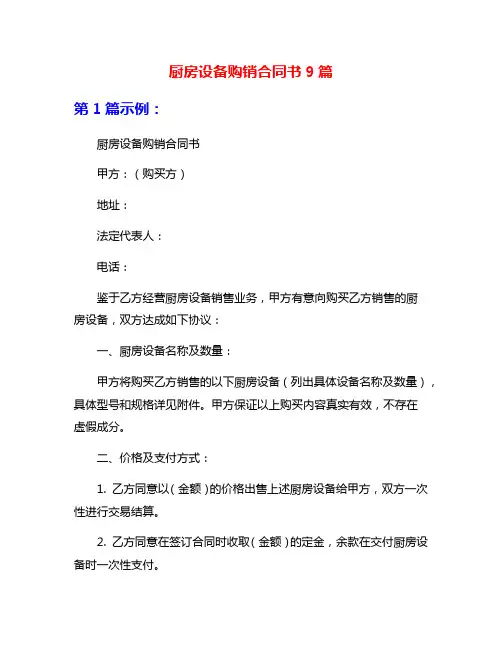 厨房设备购销合同书9篇