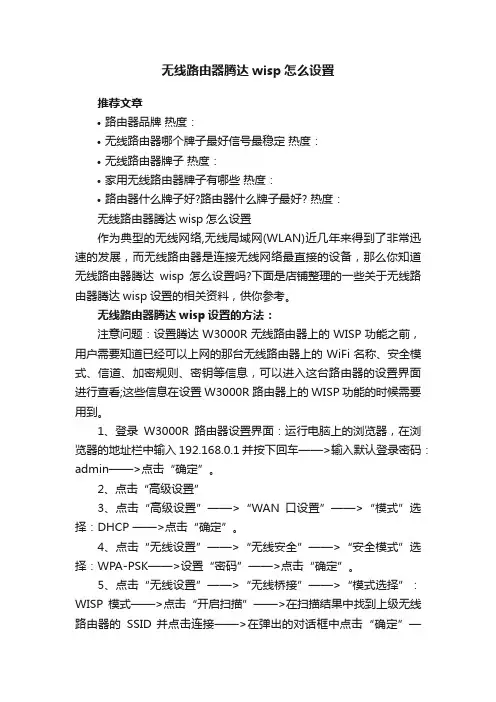 无线路由器腾达wisp怎么设置