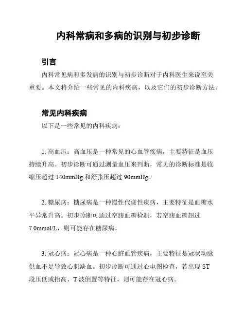 内科常病和多病的识别与初步诊断