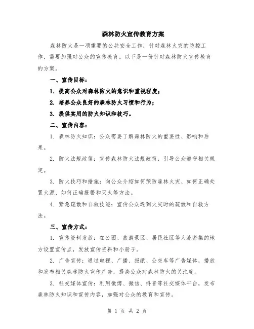 森林防火宣传教育方案