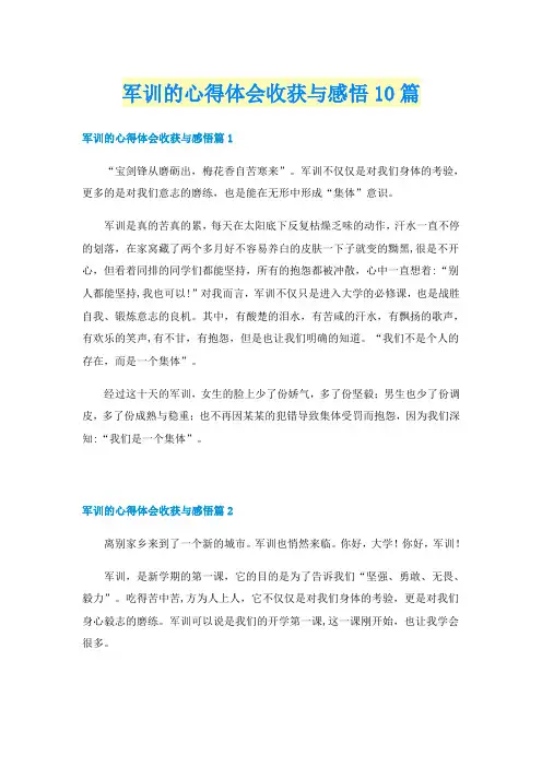 军训的心得体会收获与感悟10篇