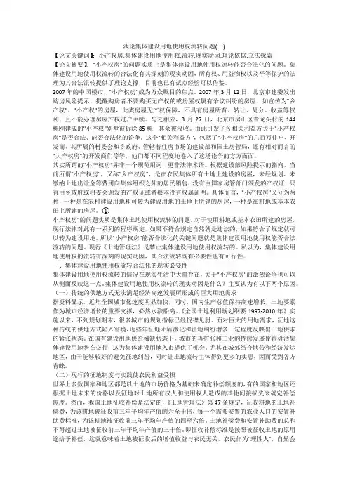 浅论集体建设用地使用权流转问题(一)