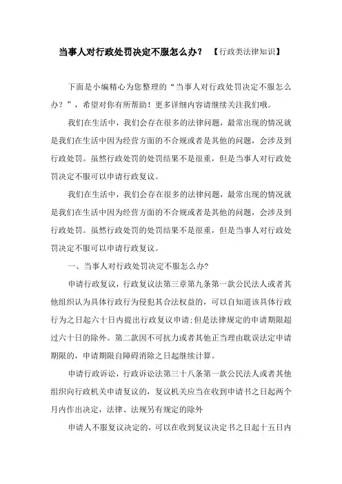 当事人对行政处罚决定不服怎么办？ 【行政类法律知识】