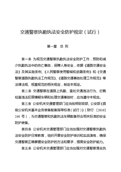 交通警察执勤执法安全防护规定