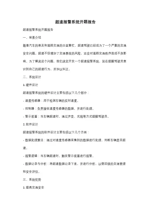 超速报警系统开题报告