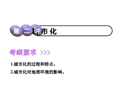 高三地理一轮复习考点突破课件：第七章 城市化(41张)
