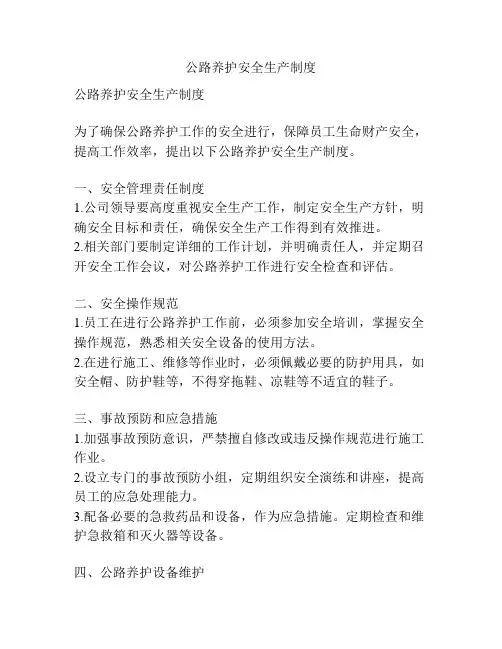 公路养护安全生产制度
