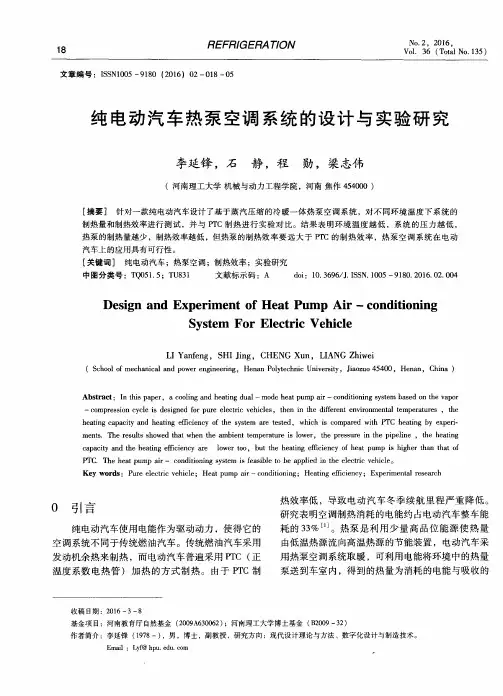 纯电动汽车热泵空调系统的设计与实验研究