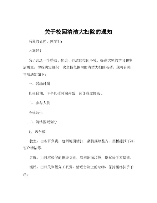 关于校园清洁大扫除的通知