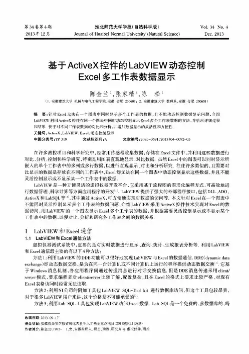 基于ActiveX控件的LabVlEW动态控制Excel多工作表数据显示