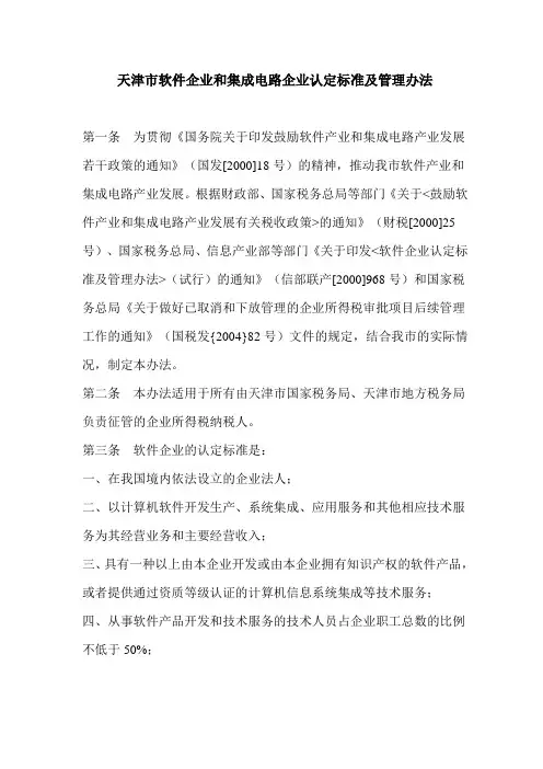 天津市软件企业和集成电路企业认定标准及管理办法