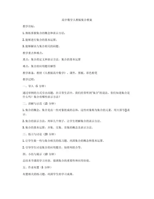 高中数学人教版集合教案