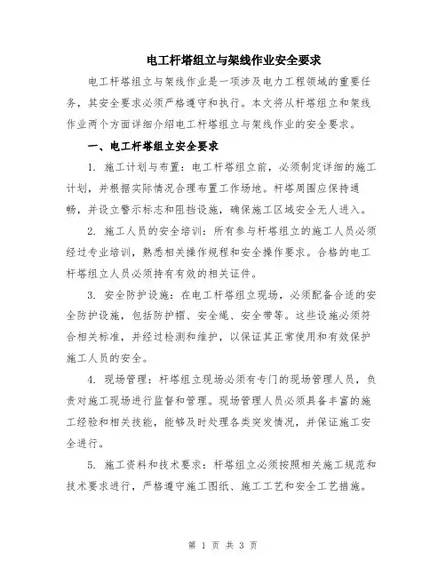 电工杆塔组立与架线作业安全要求