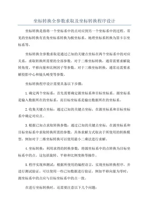 坐标转换全参数求取及坐标转换程序设计