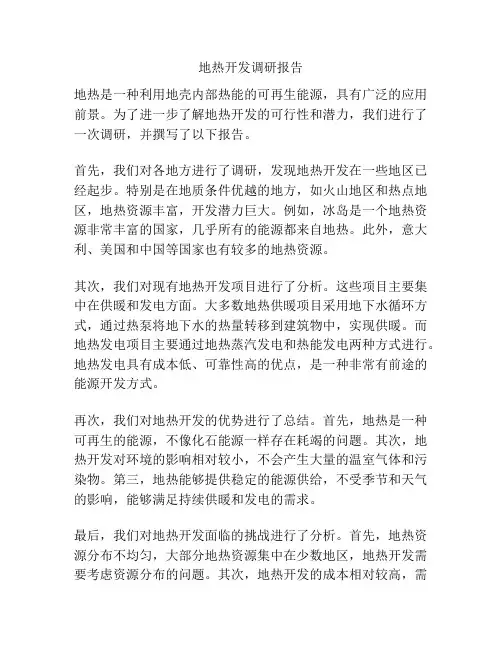 地热开发调研报告