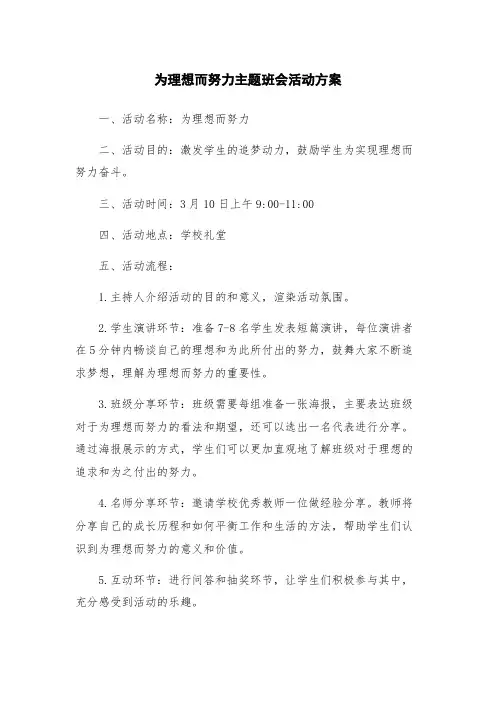 为理想而努力主题班会活动方案
