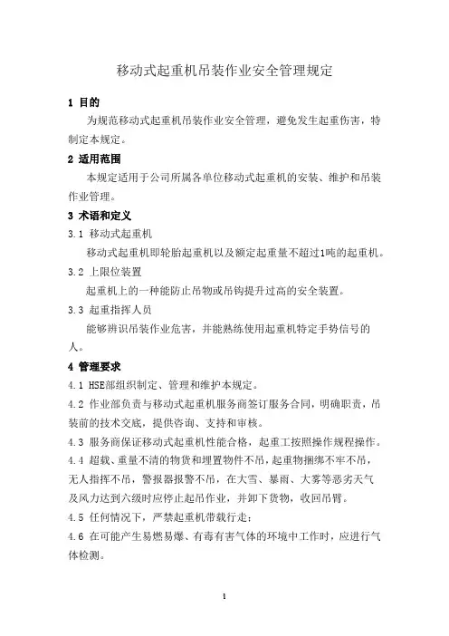 移动式起重机吊装作业安全管理规定